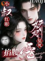 娇娇装死？小叔红眼掐腰宠