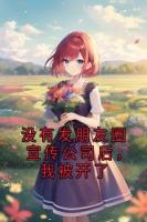 没有发朋友圈宣传公司后，我被开了