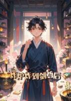 炸炉炸到剑尊后