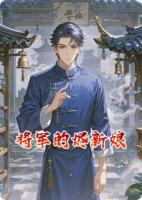 将军的烬新娘