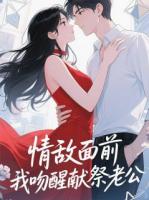 情敌面前，我吻醒献祭的老公