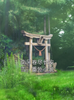 南风卷尽长安雪：番外小说