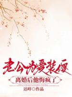 老公为爱装傻，离婚后他悔疯了