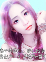妻子养狗后，我让她净身出户：小说结局+番外