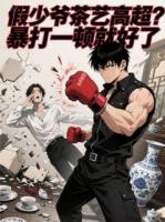 假少爷茶艺高超？暴打一顿就好了