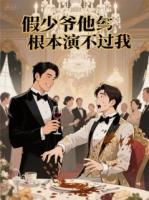 假少爷他根本演不过我