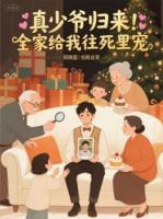 真少爷归来！全家给我往死里宠