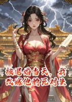 被退婚当天，我改嫁他的死对头