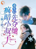 千金重生：竹马弟弟勇敢争爱记