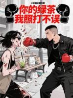 你的绿茶我照打不误