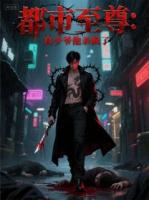 都市至尊：真少爷他杀疯了