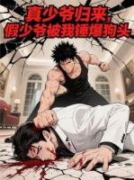 真少爷归来，假少爷被我锤爆狗头