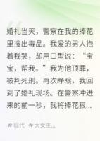 让我顶罪？渣男闺蜜一起上路