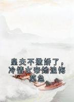 皇夫不撒娇了，冷情女帝她追悔莫急