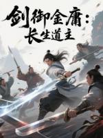 剑御金庸：长生道主