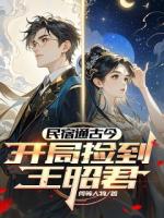 民宿通古今：开局捡到王昭君