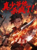 真少爷他杀疯了！