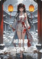 流产被休妻，前夫后悔下跪