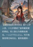 将军他偷香窃玉