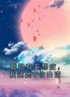 我妈有妄想症，我送她C位出道