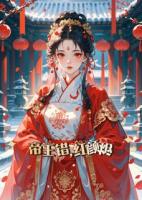 帝王错，红颜烬