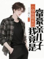 小镇做题家的我竟是富豪亲儿子