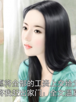 因我不愿将全部的工资上交给父母，他们就将我赶出家门：全文温夏宋雯雯