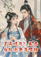 穿成炮灰？暴君与权臣争着喂糖