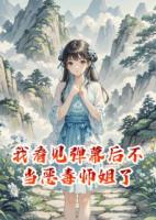 我看见弹幕后不当恶毒师姐了