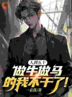 人到五十，做牛做马的我不干了！