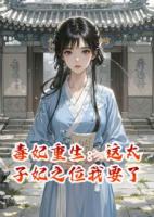 毒妃重生：这太子妃之位我要了