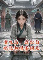 重生后，我让白眼狼和绿茶锁死