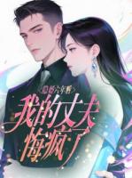 隐婚六年后，我的丈夫悔疯了