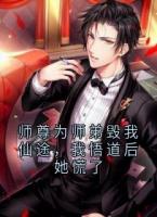 师尊为师弟毁我仙途，我悟道后她慌了