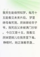 知梦惊天局：嫡女三步棋赢麻了