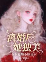 离婚后她独美，不复婚不原谅