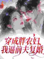 穿成胖农妇，我逼前夫复婚