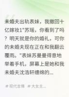 未婚夫出轨表妹，我撤回十亿嫁妆