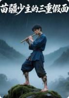 苗疆少主的三重假面