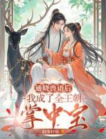 通晓兽语后，我成了全王朝掌中宝