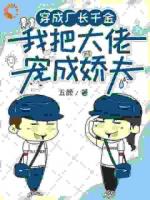 80年代发家致富：老公太娇怎么办