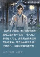 暗卫的醋坛子比武功更厉害