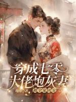 穿成七零大佬炮灰妻，被全家团宠