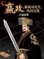 嬴政：谁敢动先生，先问过我