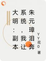 大明：副本系统，我让朱元璋泪奔