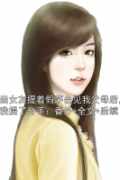 当女友提着假茅台见我父母后，我提了分手：番外+全文+后续