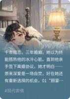 渣夫白月光出狱了，竹马捧我入怀