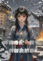 青囊毒妃：侯爷的复仇娇妻