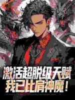 激活超脱级天赋，我已比肩神魔！