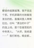 玄学直播间，连线老公是凶手